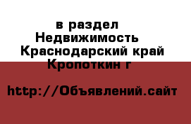  в раздел : Недвижимость . Краснодарский край,Кропоткин г.